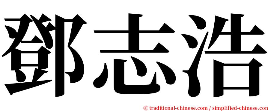 鄧志浩 serif font