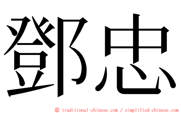 鄧忠 ming font