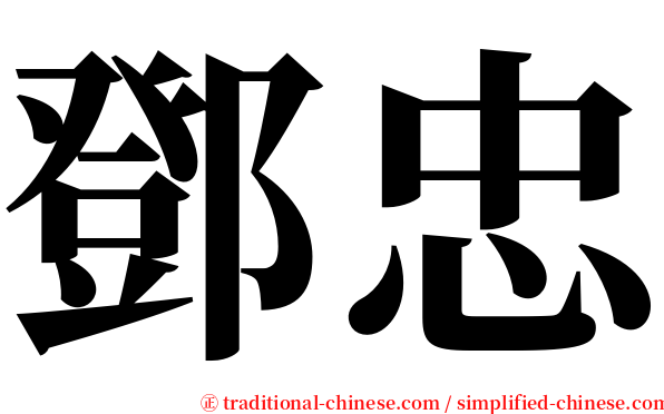 鄧忠 serif font