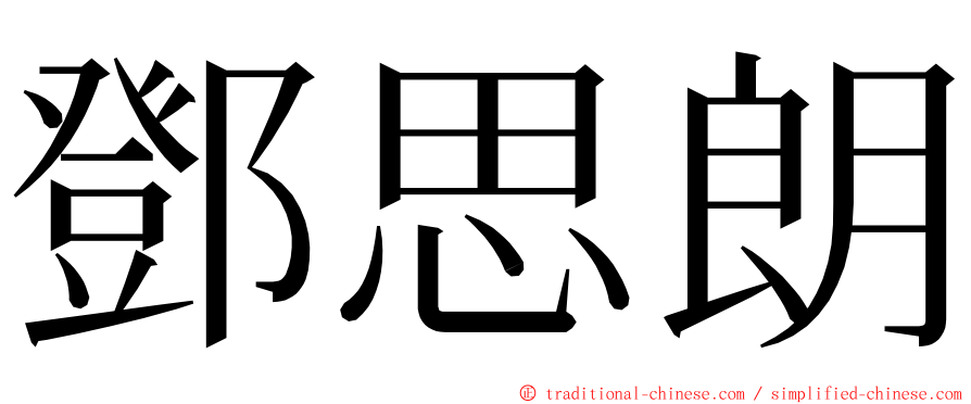 鄧思朗 ming font