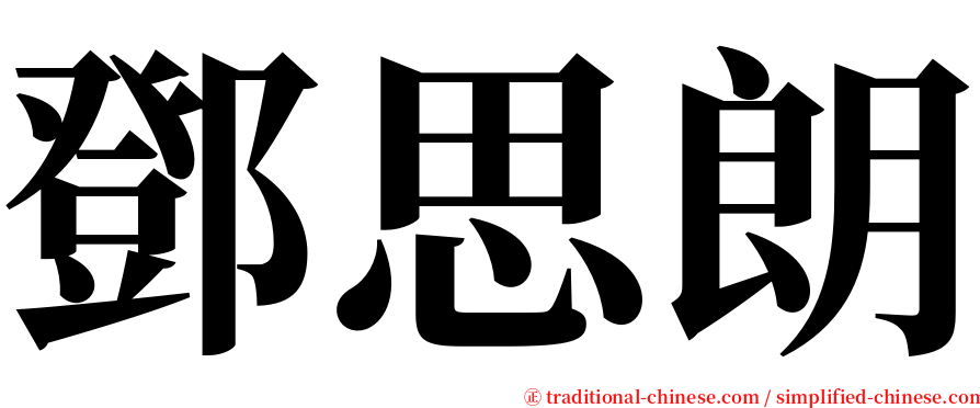 鄧思朗 serif font