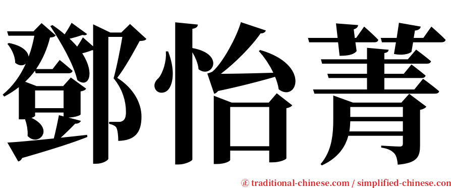 鄧怡菁 serif font