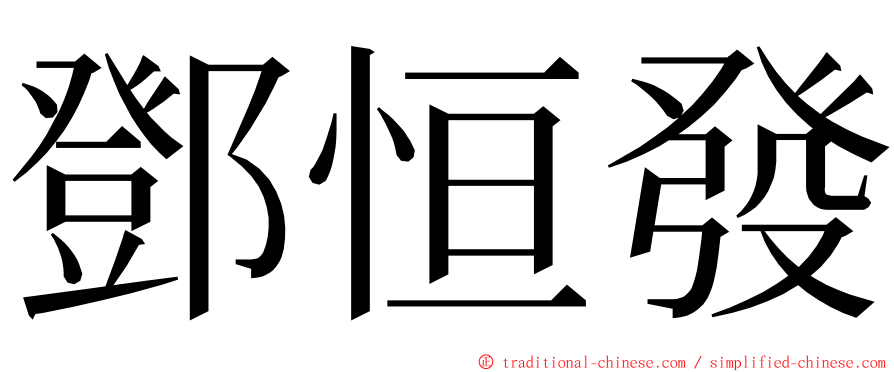 鄧恒發 ming font