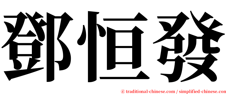 鄧恒發 serif font