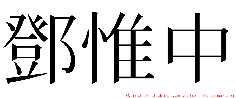 鄧惟中 ming font