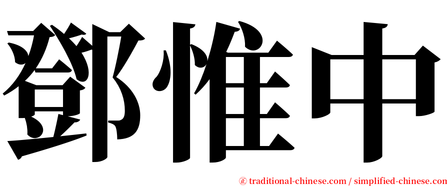鄧惟中 serif font