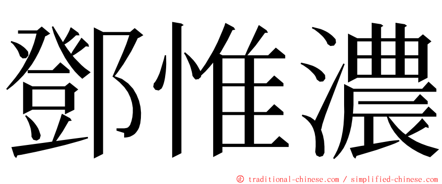 鄧惟濃 ming font