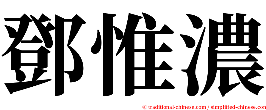 鄧惟濃 serif font