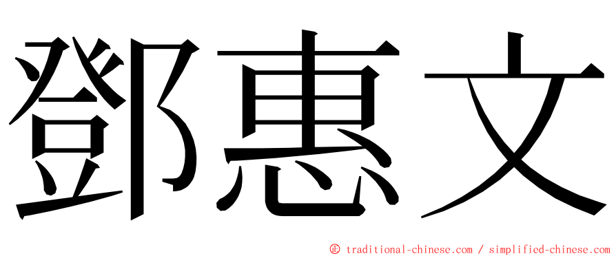 鄧惠文 ming font