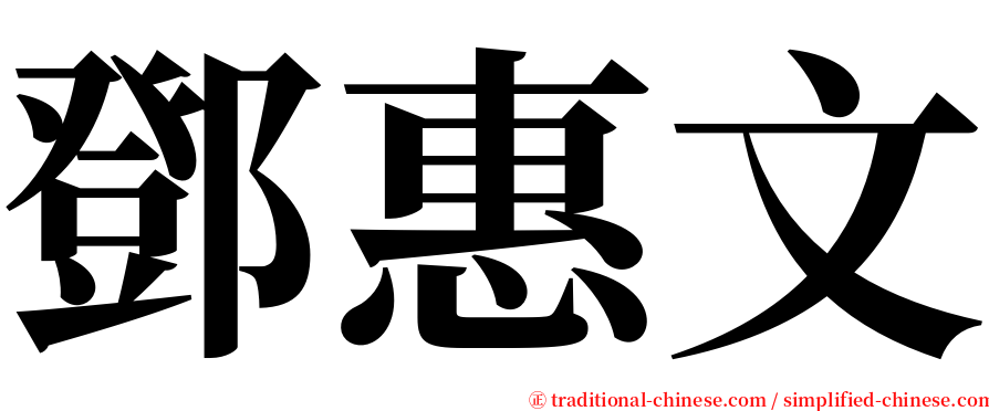 鄧惠文 serif font