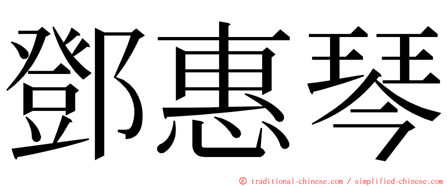 鄧惠琴 ming font