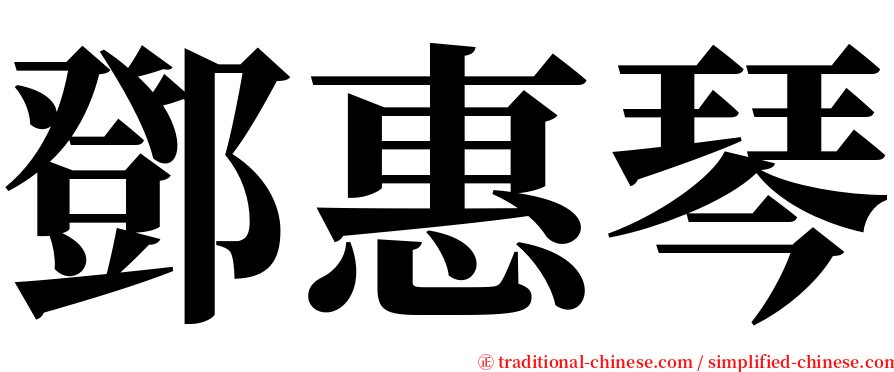 鄧惠琴 serif font
