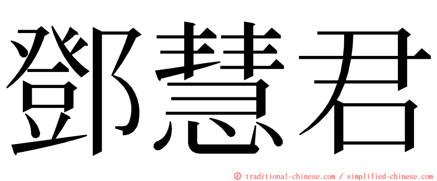 鄧慧君 ming font