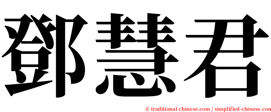 鄧慧君 serif font