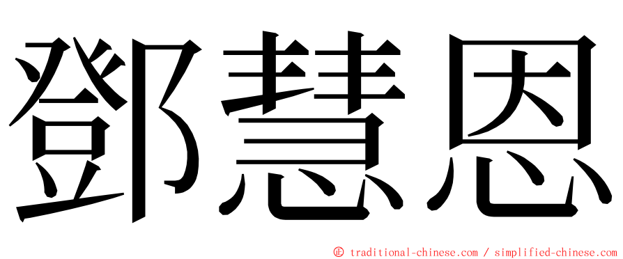 鄧慧恩 ming font