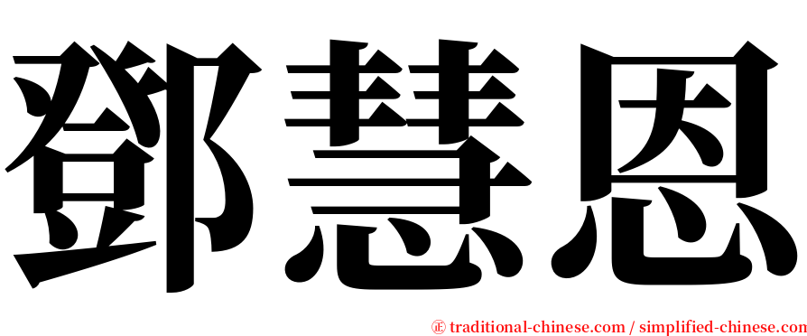 鄧慧恩 serif font