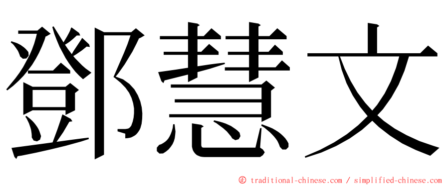 鄧慧文 ming font