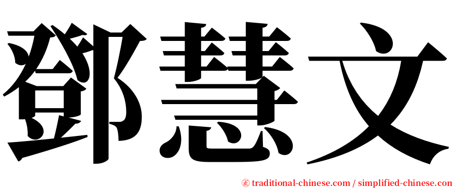 鄧慧文 serif font