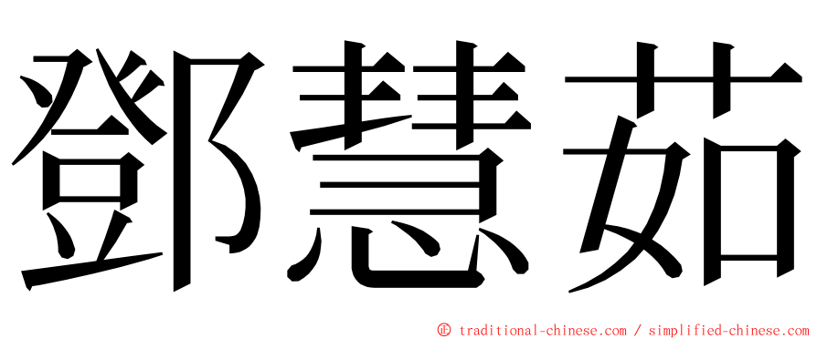 鄧慧茹 ming font