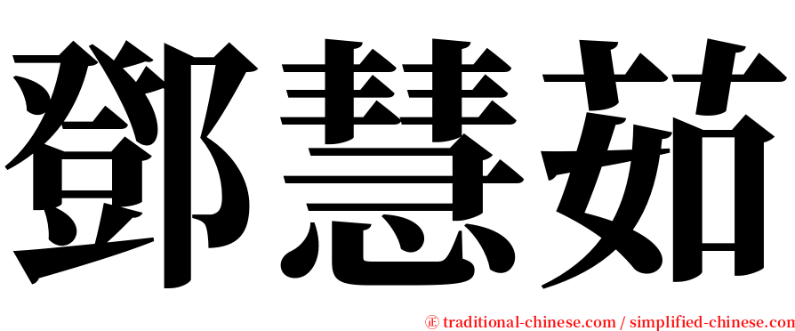 鄧慧茹 serif font