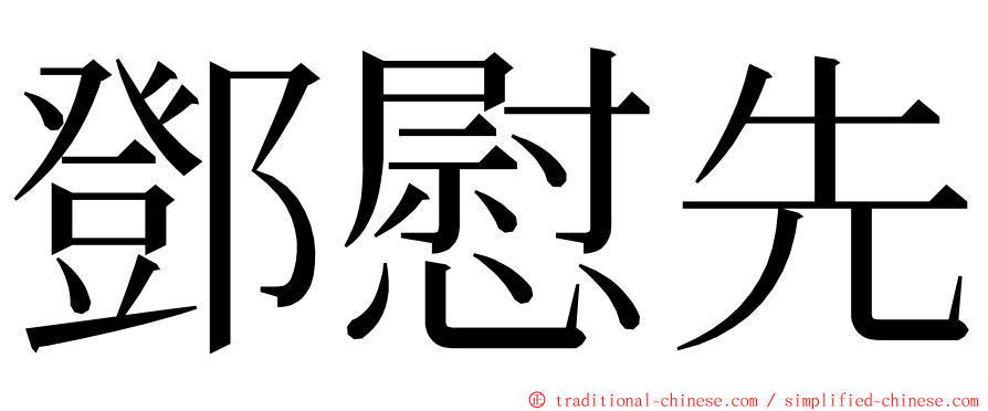 鄧慰先 ming font