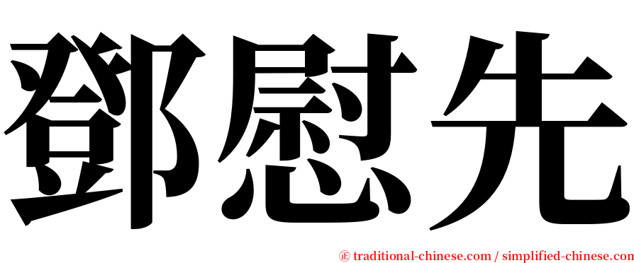 鄧慰先 serif font