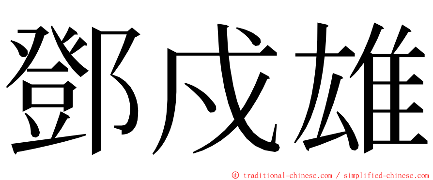 鄧戍雄 ming font