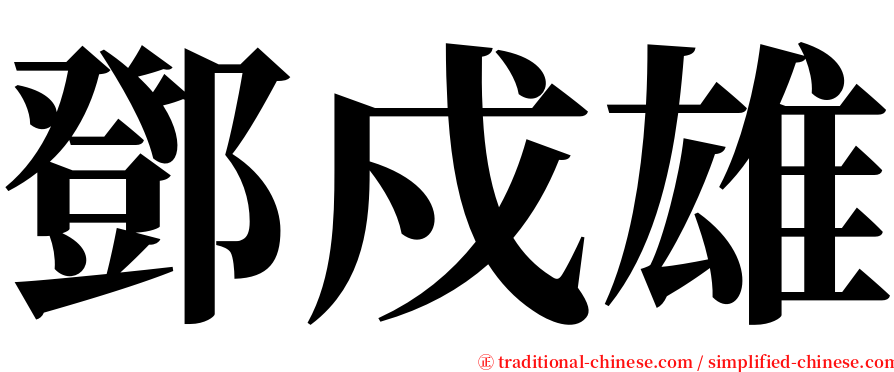 鄧戍雄 serif font