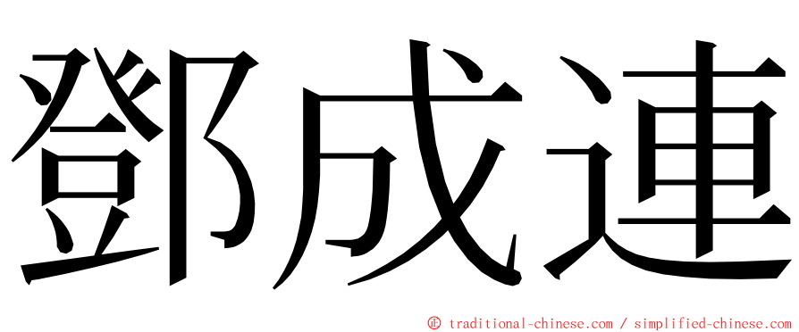 鄧成連 ming font