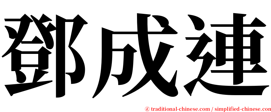 鄧成連 serif font