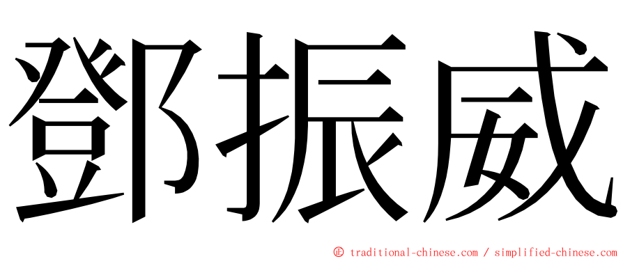 鄧振威 ming font