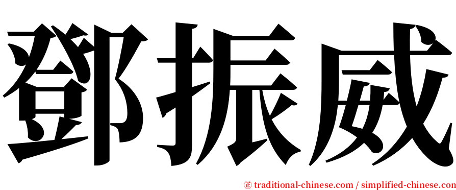 鄧振威 serif font