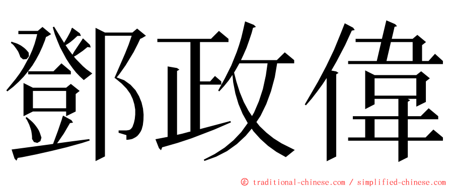 鄧政偉 ming font