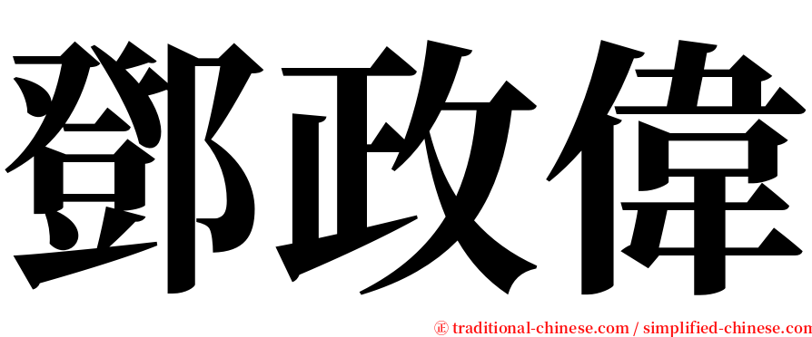 鄧政偉 serif font