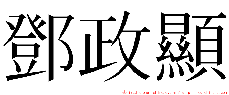 鄧政顯 ming font