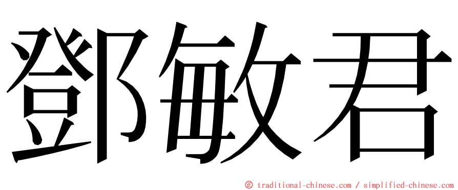 鄧敏君 ming font