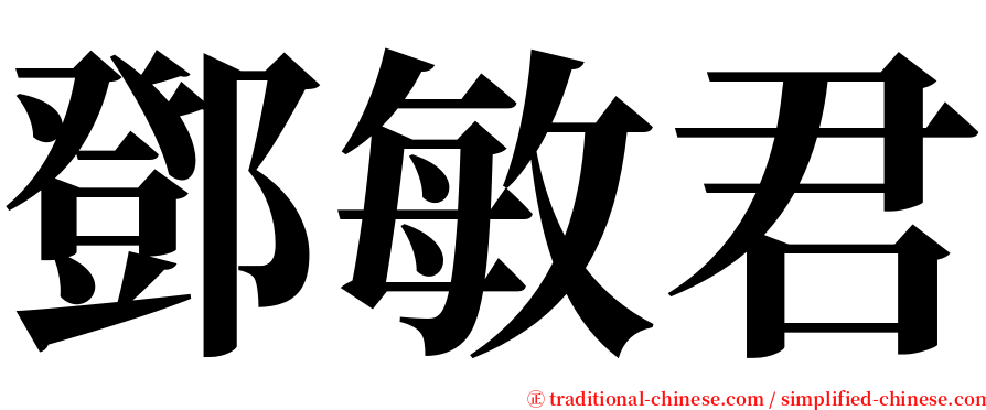 鄧敏君 serif font