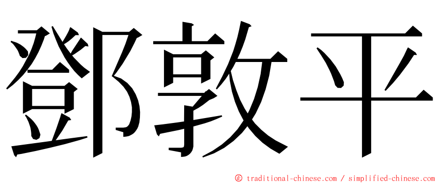 鄧敦平 ming font