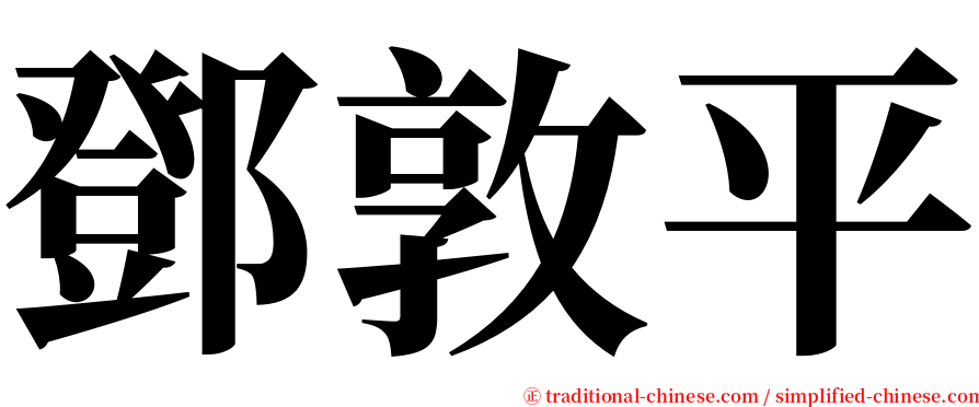 鄧敦平 serif font