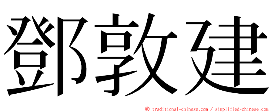 鄧敦建 ming font