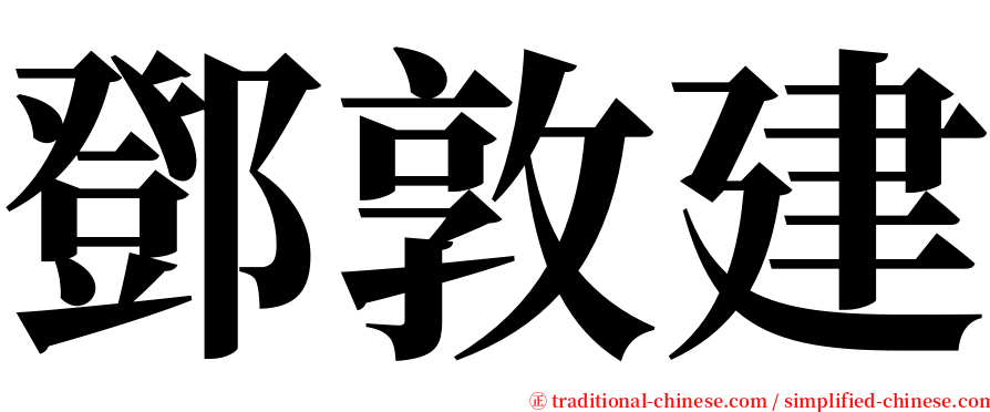 鄧敦建 serif font