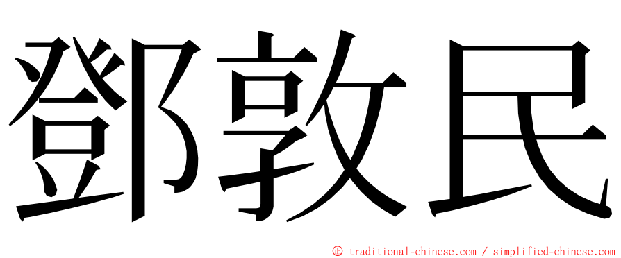 鄧敦民 ming font