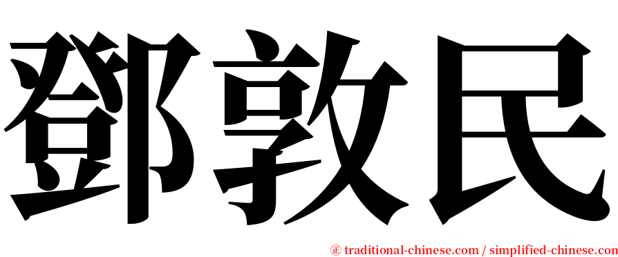 鄧敦民 serif font