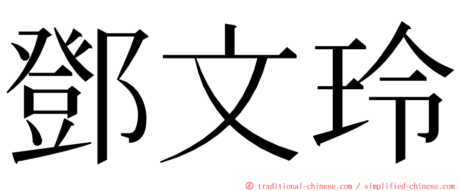 鄧文玲 ming font