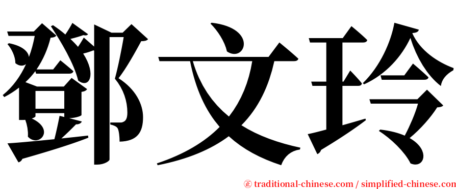 鄧文玲 serif font