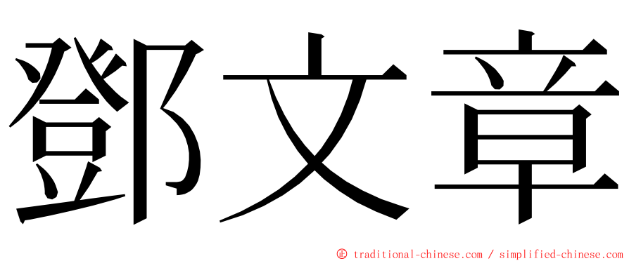 鄧文章 ming font