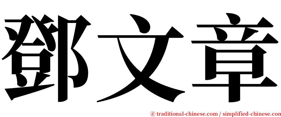 鄧文章 serif font