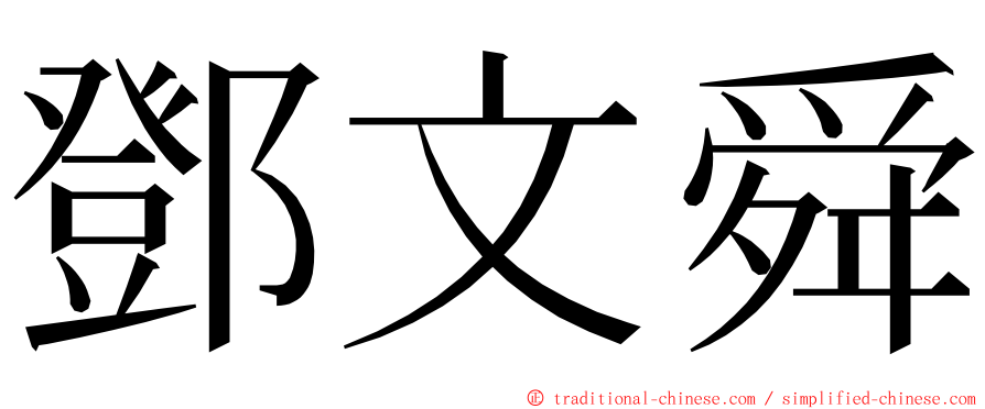 鄧文舜 ming font