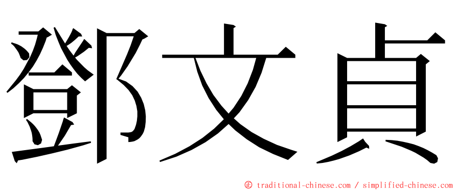 鄧文貞 ming font