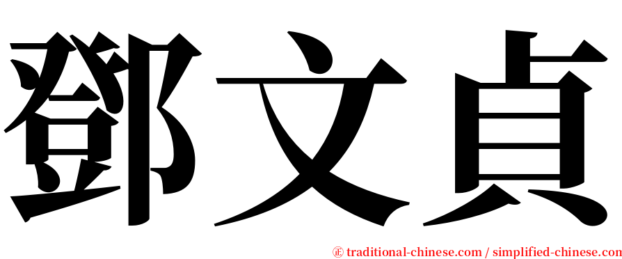 鄧文貞 serif font